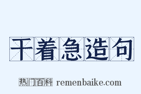 干着急造句是什么意思的图片